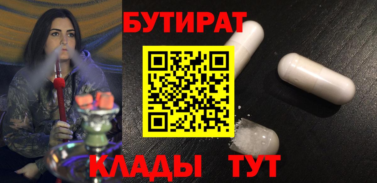 Видное  Бутират 99%  БУТИРАТ  Вход с VPN 