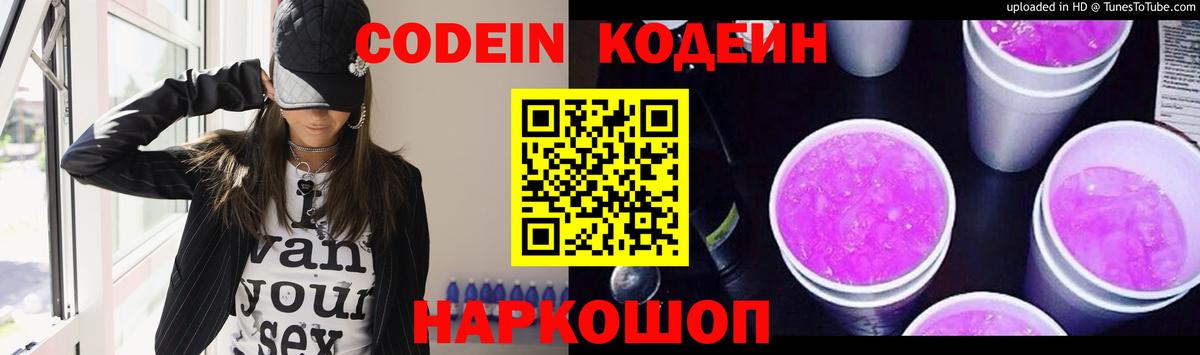 Codein напиток Lean (лин)  Кодеиновый сироп Lean Purple Drank  Вход с VPN  Видное 