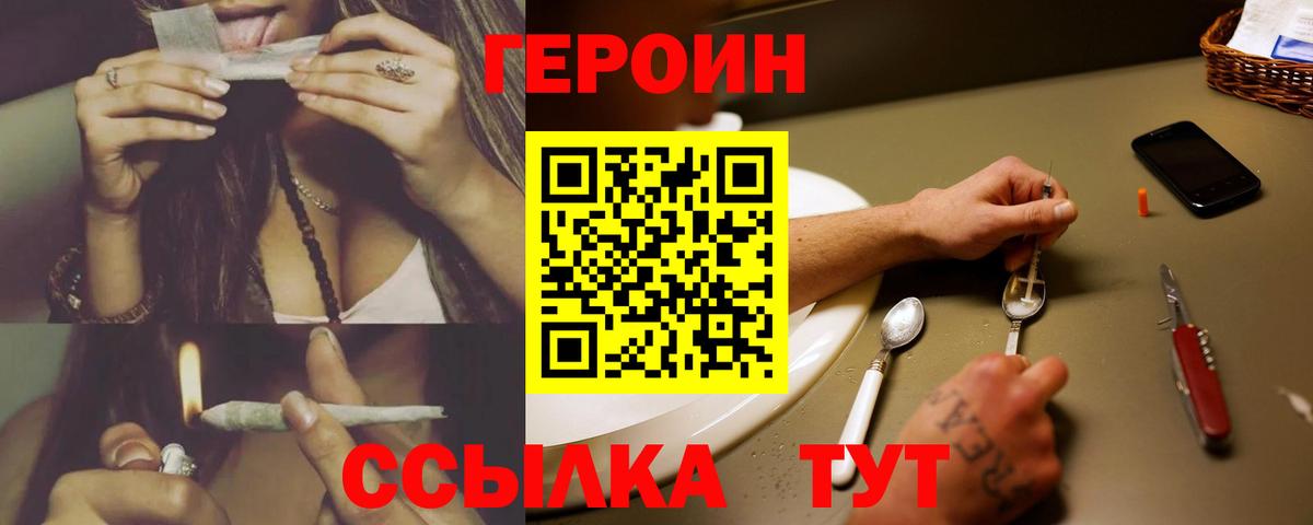 ГЕРОИН герыч Видное