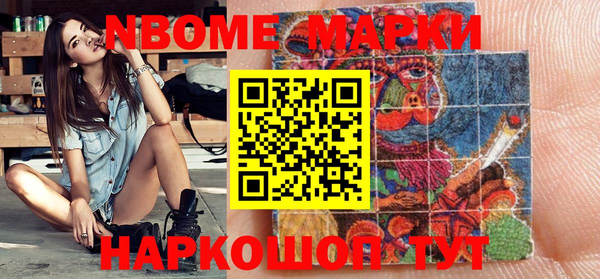 Марки NBOMe 1500мкг Видное